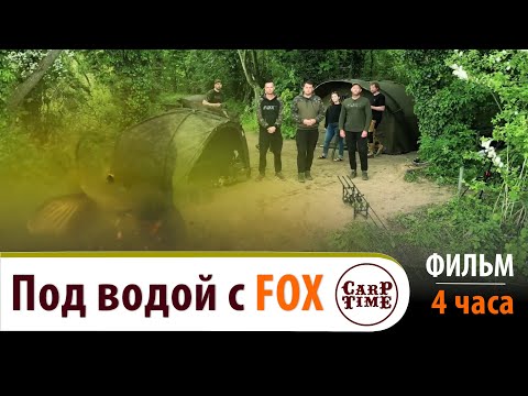 Видео: ⚡️ КАРПФИШИНГ под ВОДОЙ с FOX! ⚡️ЧАСТЬ №1⚡️4 ЧАСА адреналина и СЕКРЕТОВ ловли КАРПА! ФИЛЬМ