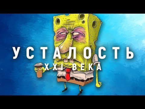 Видео: Почему ты всё время уставший