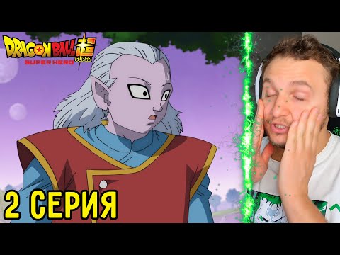 Видео: Бог Разрушения Бирус! | Драгонболл Супер 2 серия | Реакция на аниме