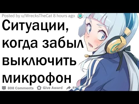 Видео: Ситуации, когда забыл выключить микрофон в онлайн игре