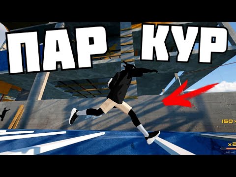 Видео: КРУТОЙ ПАРКУР ! | Rooftops & Alleys: The Parkour Game |