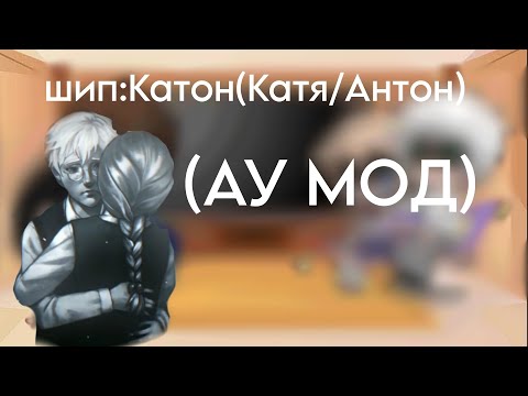 Видео: ~Реакция Tinny Bunny на себя~ (АУ МОД) | Катя/Антон💗💕