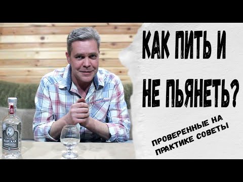 Видео: Как пить и не пьянеть?