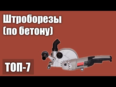 Видео: ТОП—7. Лучшие штроборезы (по бетону). Рейтинг 2021 года!