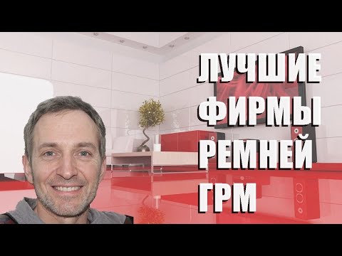 Видео: Лучшие фирмы ремней ГРМ - рейтинг 2023 года