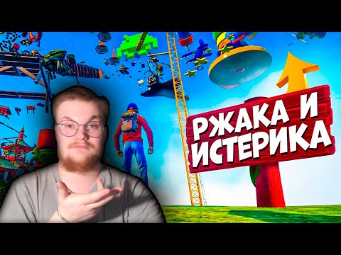 Видео: Реакция на 1337LikeR: Ржака и Истерика в OnlyUp (кооп)
