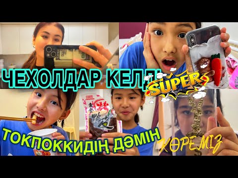 Видео: ЧЕХОЛДАР КЕЛДІ😍/ТОКПОККИДІҢ ДӘМІН КӨРЕМІЗ😋#казакша