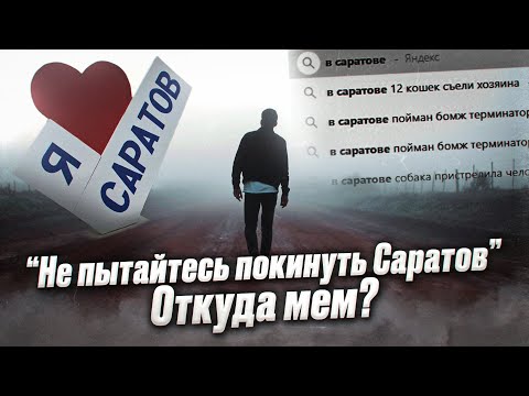 Видео: Не пытайтесь покинуть Саратов - откуда мем?