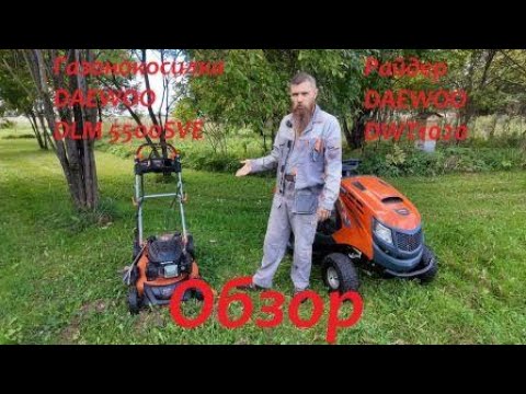 Видео: Обзор райдера DAEWOO DWT1020 и газонокосилки DAEWOO DLM 5500SVE
