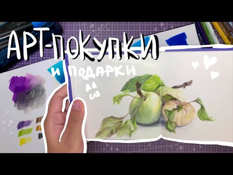 Видео: АРТ-ПОКУПКИ | Пенал и скетчбук MOLOTOW, стеклянное перо, цветные карандаши, краски по ткани Малевичъ