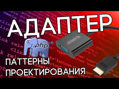Видео: Паттерн Адаптер на реальном примере в PHP