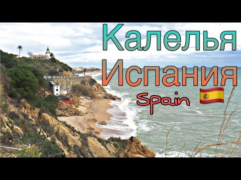 Видео: Испания. Spain. Тихая Калелья