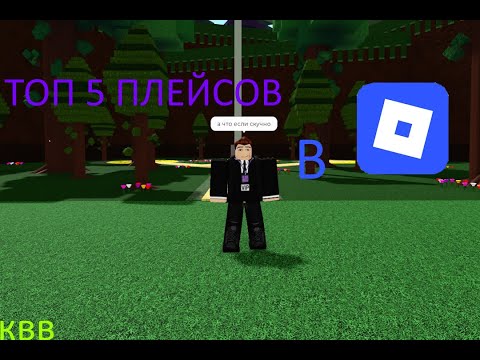 Видео: если Скучно в В Roblox