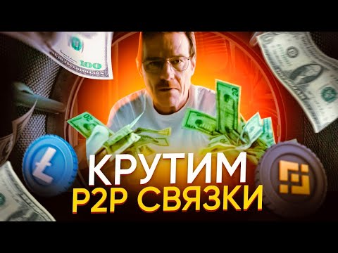 Видео: Новый уровень дохода с P2P арбитражем: как заработать больше в 2024 году.