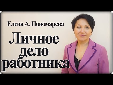 Видео: Личное дело работника - Елена А. Пономарева