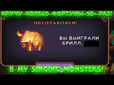 Видео: КРУТИМ КОЛЕСО ФОРТУНЫ 50+ РАЗ В My Singing Monsters! Я В ШОКЕ ОТ ТОГО ЧТО ВЫПАЛО... MSM