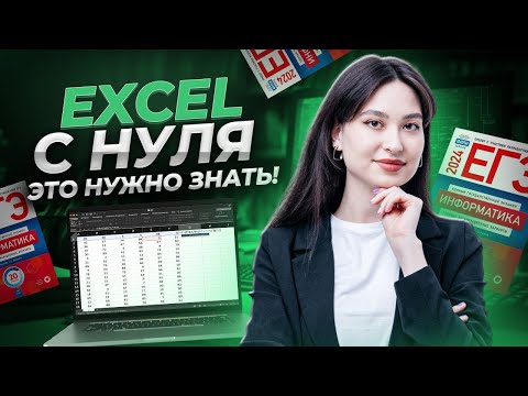 Видео: EXCEL для ЕГЭ с нуля | Информатика ЕГЭ | Софа Вайб