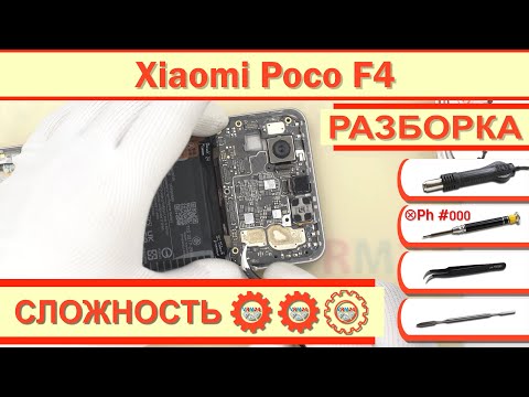 Видео: Как разобрать Xiaomi Poco F4 22021211RG Разборка в деталях