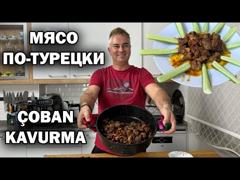 Видео: РЕЦЕПТ ИЗ ДЕРЕВНИ! МЯСО ПО-ТУРЕЦКИ тает во рту! Çoban kavurma #рецепты