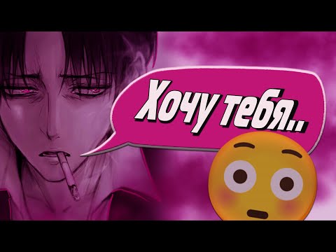 Видео: АСМР: "Доминирование Над Капитаном" - Леви Аккерман