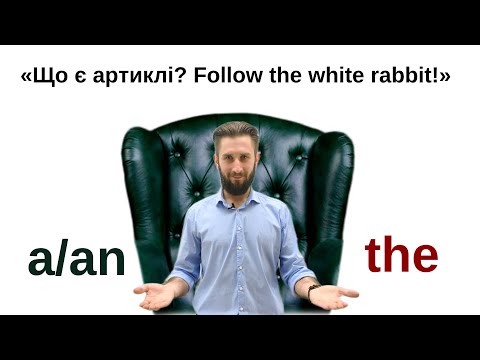 Видео: УРОК 38. ВСЕ ПРО АРТИКЛІ В АНГЛІЙСЬКІЙ МОВІ | ОЗНАЧЕНИЙ ТА НЕОЗНАЧЕНИЙ АРТИКЛЬ