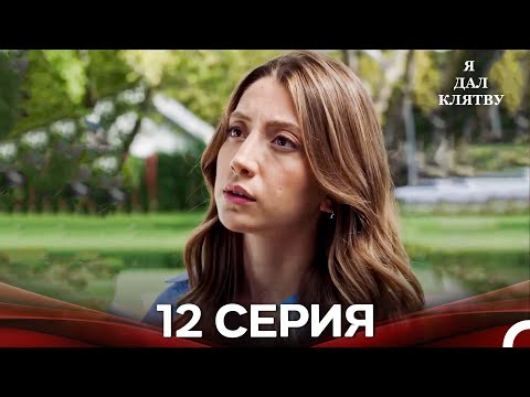 Видео: я дал клятву 12 серия