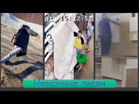 Видео: НЕМНОГО НЕ ПОВЕЗЛО ПОДБОРКА | 20 Случаев невезучих людей