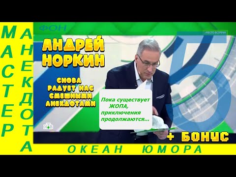 Видео: Смешно ДО СЛЕЗ 5! Андрей Норкин! Подборка Свежих  Анекдотов!