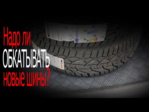 Видео: Надо ли обкатывать зимние шины?