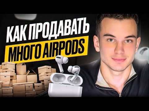 Видео: НАУШНИКИ AIRPODS , КАК ПРОДАВАТЬ МНОГО ??    #бизнес #товарныйбизнес #заработок #реклама #оптом