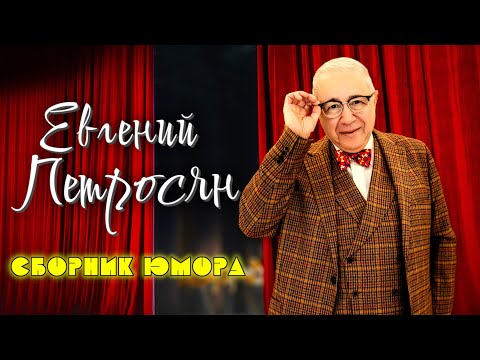 Видео: Евгений Петросян シ ЛУЧШЕЕ | СБОРНИК СМЕХА и ЮМОРА | Включаем