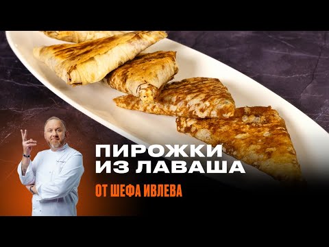 Видео: ХРУСТЯЩИЕ ПИРОЖКИ ИЗ ЛАВАША ОТ ШЕФА ИВЛЕВА