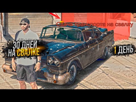 Видео: 30 ДНЕЙ НА СВАЛКЕ. День - 1. ЛУЧШИЙ ЗАРАБОТОК на MAJESTIC RP GTA 5 / ГТА 5 РП МАДЖЕСТИК