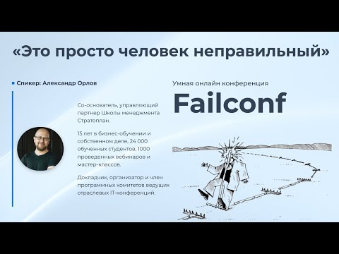 Видео: «Это просто человек неправильный» [Failconf] / Александр Орлов