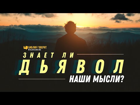 Видео: Знает ли дьявол наши мысли? | "Библия говорит" | 1190