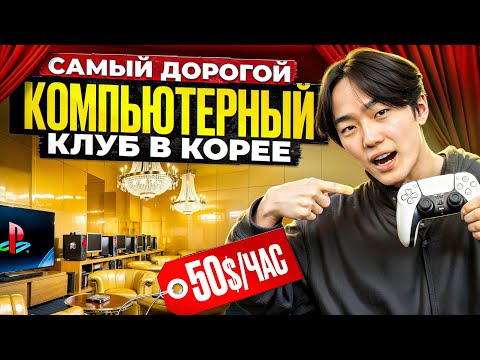 Видео: САМЫЙ ДОРОГОЙ КИБЕРКЛУБ В КОРЕЕ