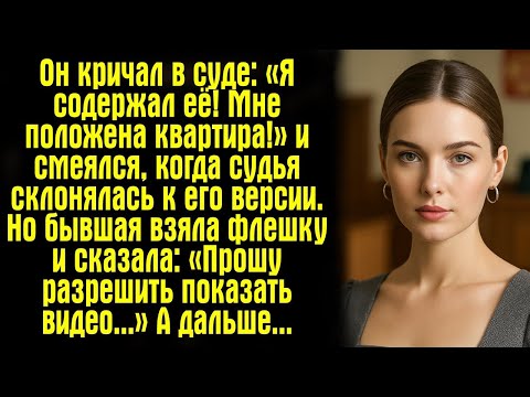Видео: Он кричал в суде: «Я содержал её! Мне положена квартира!» — и смеялся, когда судья склонялась к...