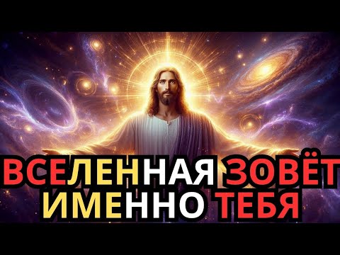 Видео: Вселенная выбрала тебя: Это видео изменит твою жизнь навсегда!