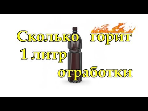 Видео: Сколько горит 1 литр отработки?  Сколько золы? Cheap fuel.