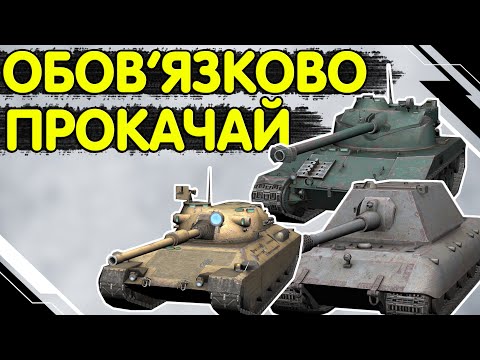 Видео: НАЙКРАЩІ ГІЛКИ ТАНКІВ ДЛЯ ПРОКАЧКИ 🔥 WoT Blitz