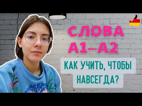 Видео: Лексика А1-А2. Анти-коммуникативный метод. Как учить НАВСЕГДА?