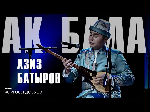 Видео: Азиз Батыров- Ак бала / Концерт