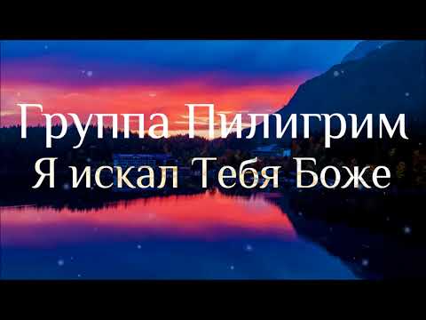 Видео: Группа Пилигрим - Я искал тебя Боже