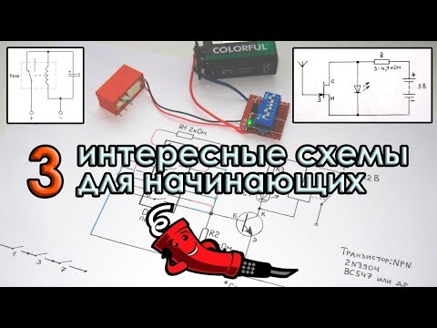 Видео: 3 интересные схемы для начинающих радиолюбителей