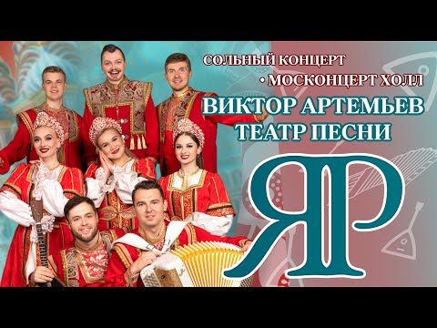 Видео: КОНЦЕРТ ТЕАТРА ПЕСНИ "ЯР" В МОСКОНЦЕРТ ХОЛЛЕ #концерт #казачийхор #казачийансамбль #русскаяпесня