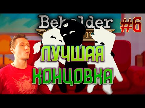 Видео: ФИНАЛ / Beholder: Conductor #6