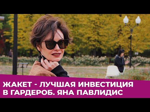 Видео: ✸ ЖАКЕТ - ЛУЧШАЯ ИНВЕСТИЦИЯ В ГАРДЕРОБ ✸ VLOG ✸ Яна Павлидис ✸