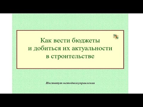 Видео: Как вести бюджеты и добиться их актуальности в строительстве