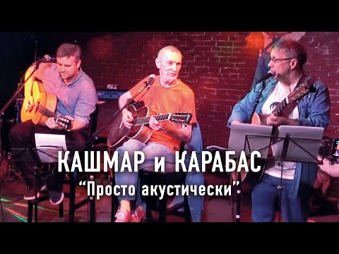 Видео: Кашмар и Карабас "Просто акустически"