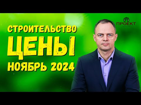 Видео: Стоимость строительства дома. Цены ноябрь 2024